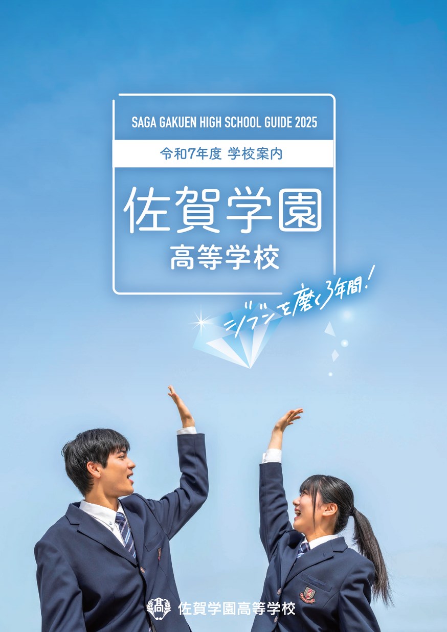 佐賀学園高等学校 令和6年度 学校案内